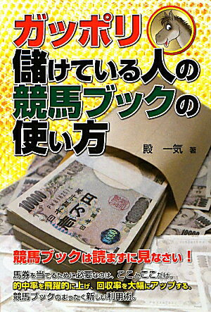 ガッポリ儲けている人の競馬ブックの使い方