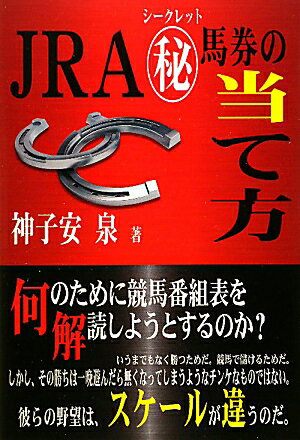 JRA（秘）馬券の当て方