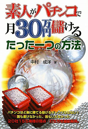 素人がパチンコで月30万円儲けるたった一つの方法【送料無料】