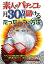 素人がパチンコで月30万円儲けるたった一つの方法