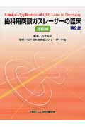 歯科用炭酸ガスレ-ザ-の臨床第2版【送料無料】