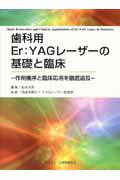 歯科用Er：YAGレ-ザ-の基礎と臨床【送料無料】