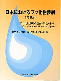 日本におけるフッ化物製剤第8版