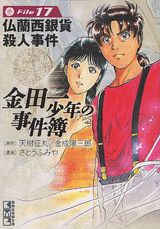 金田一少年の事件簿 File17