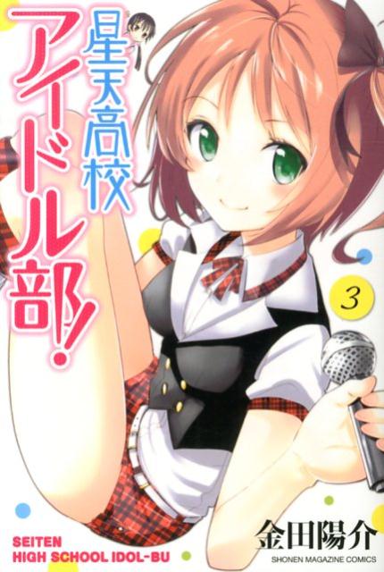 セイテンコウコウアイドルブ