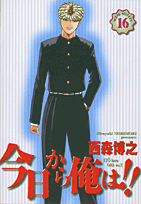 ワイド版 今日から俺は！！ 16