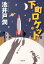 下町ロケット [ 池井戸潤 ]