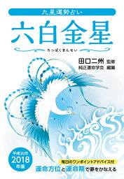 九星運勢占い（平成30年版） 六白金星 [ 田口二州 ]