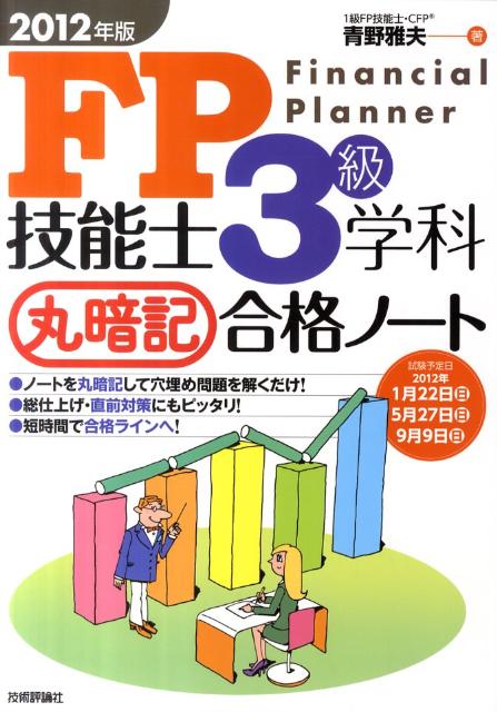 FP技能士3級学科丸暗記合格ノート（2012年版）【送料無料】