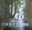 六本木六丁目残影