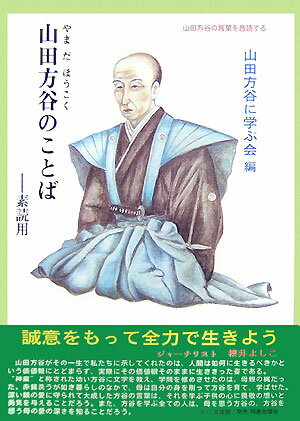 山田方谷のことば【送料無料】