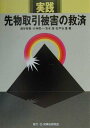 実践先物取引被害の救済