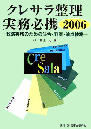 クレサラ整理実務必携（2006）