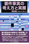 要件事実の考え方と実務第2版 [ 加藤新太郎 ]