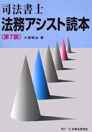 司法書士法務アシスト読本第7版