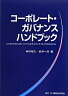 コーポレート・ガバナンスハンドブック