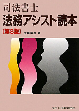 司法書士法務アシスト読本第8版