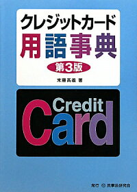 クレジットカード用語事典第3版