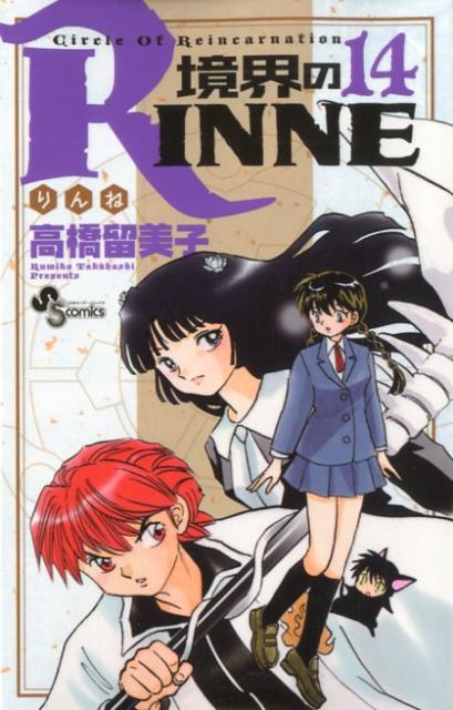 境界のRINNE（14） [ 高橋留美子 ]