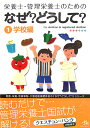 栄養士・管理栄養士のためのなぜ？どうして？（1（学校編））【送料無料】