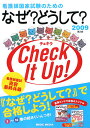 看護師国家試験のためのなぜ？どうして？チェキラ（2009）