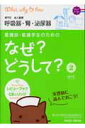 看護師・看護学生のためのなぜ？どうして？（2）第3版