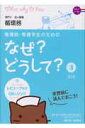 看護師・看護学生のためのなぜ？どうして？（3）第3版