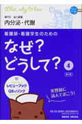 看護師・看護学生のためのなぜ？どうして？（4）第3版【送料無料】