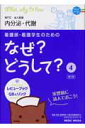 看護師・看護学生のためのなぜ？どうして？（4）第3版