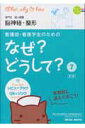 看護師・看護学生のためのなぜ?どうして?(7)第3版