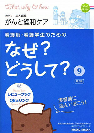 看護師・看護学生のためのなぜ？どうして？（9）第3版