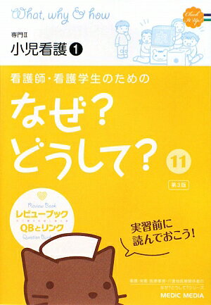 看護師・看護学生のためのなぜ？どうして？（11）第3版