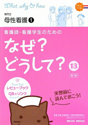 看護師・看護学生のためのなぜ？どうして？（13）第3版