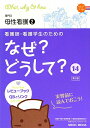 看護師・看護学生のためのなぜ？どうして？（14）第3版