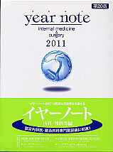 year note（2011年版 内科・外科等編）