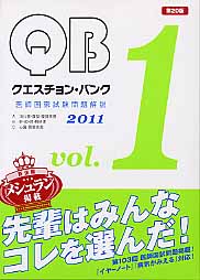 クエスチョン・バンク 2011（1）