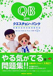 クエスチョン・バンク看護師国家試験問題解説（2011）