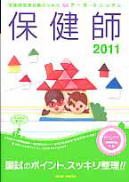 保健師国家試験のためのデータ・マニュアル（2011）【送料無料】