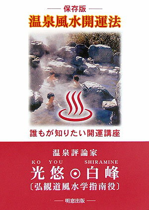 温泉風水開運法【送料無料】