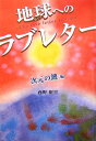 地球へのラブレター(次元の鍵編)