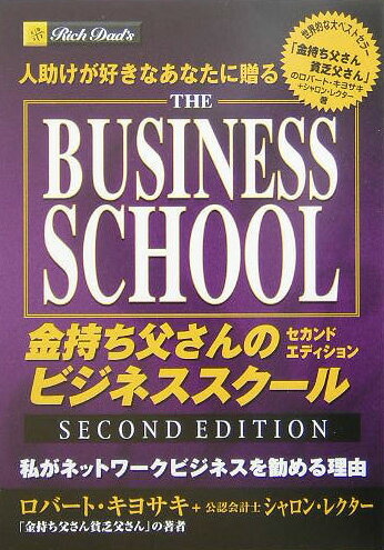 金持ち父さんのビジネススク-ル・セカンドエディション【送料無料】