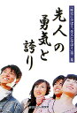 先人の勇気と誇り