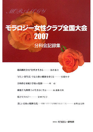 モラロジー女性クラブ全国大会2007分科会記録集