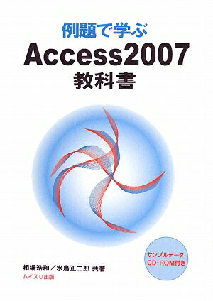 例題で学ぶAccess　2007教科書