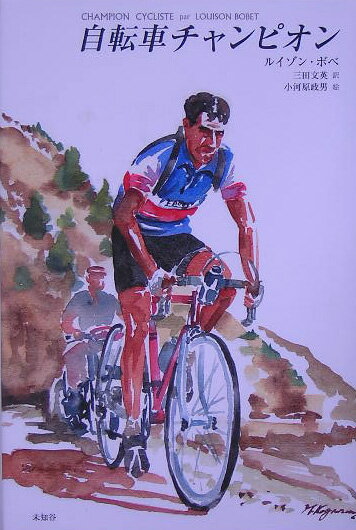 自転車チャンピオン [ ルイゾン・ボベ ]...:book:11501436