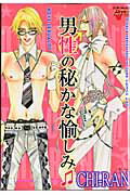 男性の秘かな愉しみ【送料無料】