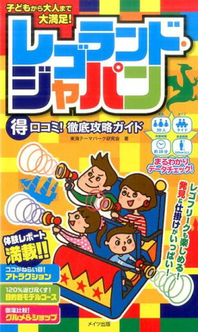 子どもから大人まで大満足！レゴランド・ジャパン　○得口コミ！徹底攻略ガイド [ 東海テーマパーク研究会 ]