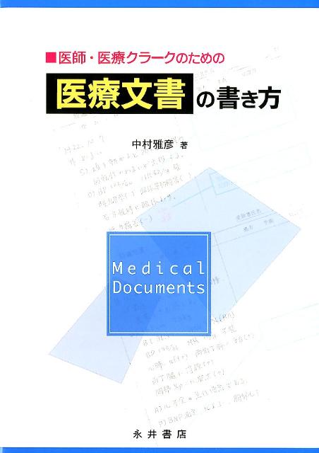 医師・医療クラークのための医療文書の書き方