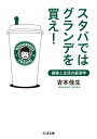 スタバではグランデを買え！ 価格と生活の経済学 （ちくま文庫） [ 吉本佳生 ]