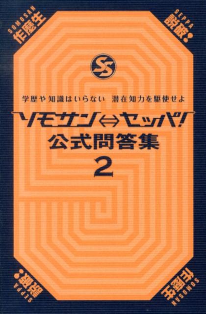 ソモサン←→セッパ！公式問答集（2）...:book:16578987